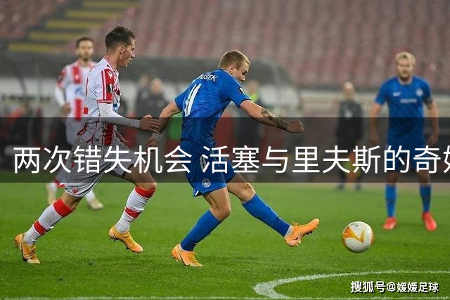 两次错失机会 活塞与里夫斯的奇妙渊源