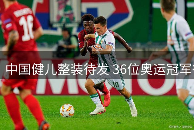 中国健儿整装待发 36位奥运冠军征战名古屋亚运