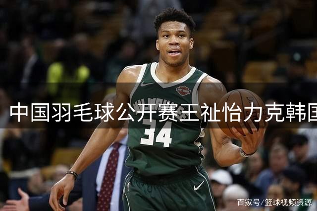 中国羽毛球公开赛王祉怡力克韩国选手 强势挺进女单八强