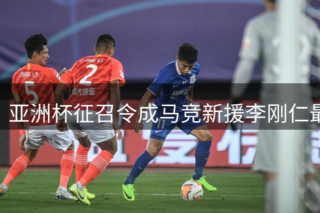 亚洲杯征召令成马竞新援李刚仁最大挑战 西甲赛程恐受影响