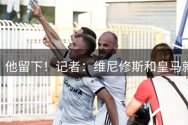 他留下！记者：维尼修斯和皇马就续约达成协议！预计很快正式签约
