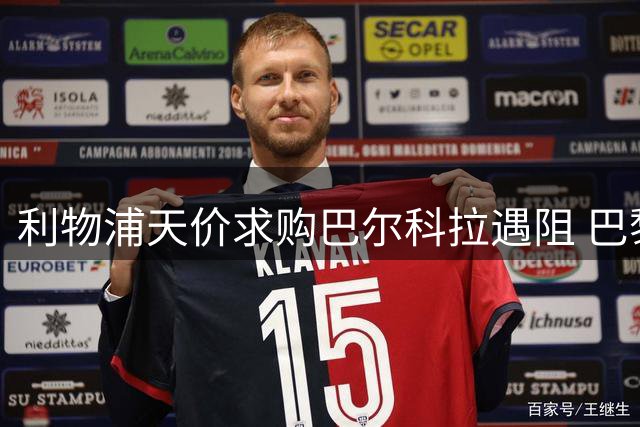 利物浦天价求购巴尔科拉遇阻 巴黎标价超1.1亿英镑对标蓝军交易