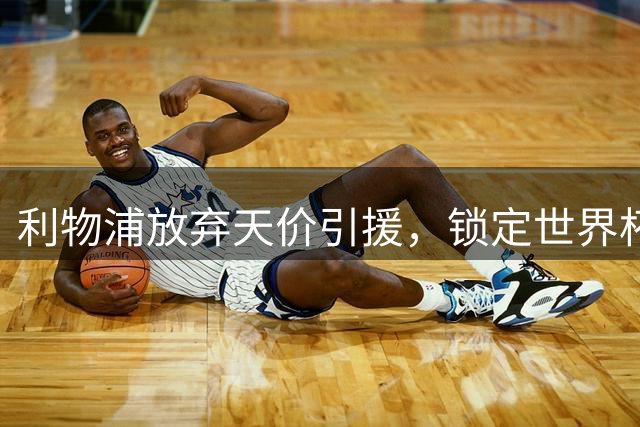 利物浦放弃天价引援，锁定世界杯冠军级边锋补强