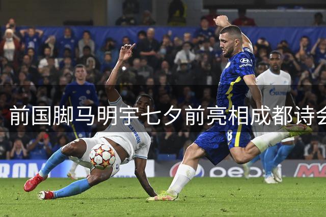 前国脚马明宇七夕前亮相成都诗会 深情朗诵《好刀》获赞