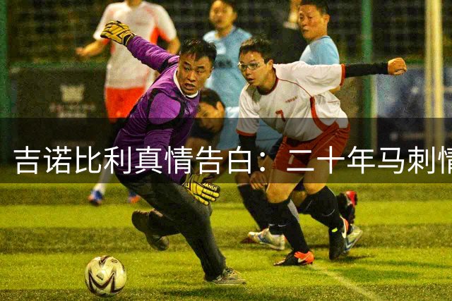 吉诺比利真情告白：二十年马刺情缘铸就永恒归属
