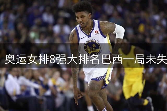 奥运女排8强大排名巴西一局未失居首 中国队列第3