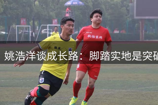 姚浩洋谈成长路：脚踏实地是突破关键，年轻门将的中超初体验