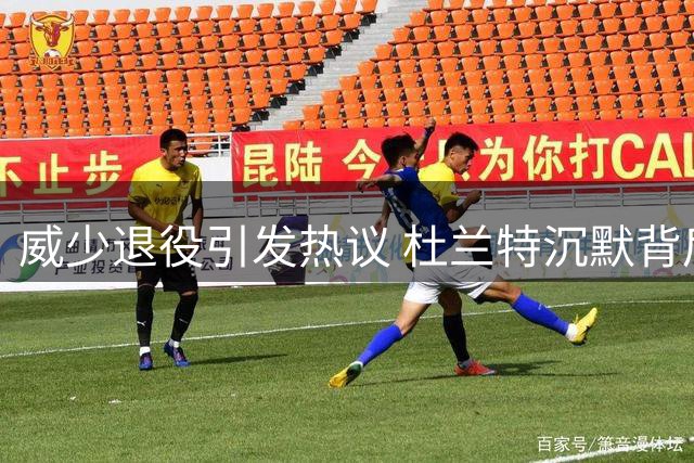 威少退役引发热议 杜兰特沉默背后的十年心结