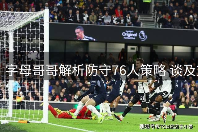 字母哥哥解析防守76人策略 谈及对手阵容特点