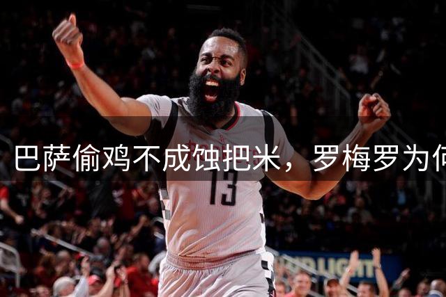巴萨偷鸡不成蚀把米，罗梅罗为何拒投红蓝？夏天转会市场最热闹的那出戏，差点让巴萨演砸了