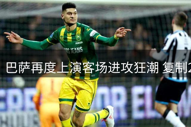 巴萨再度上演客场进攻狂潮 复制2016年壮举