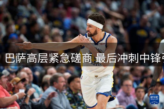 巴萨高层紧急磋商 最后冲刺中锋引援