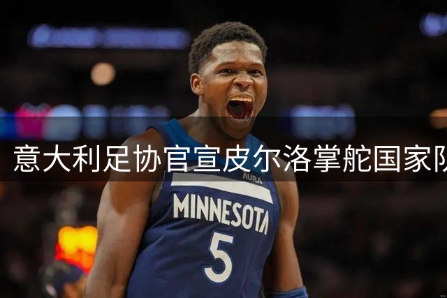 意大利足协官宣皮尔洛掌舵国家队 传奇中场能否扭转蓝衣军团颓势？