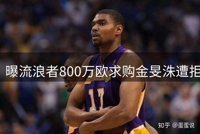 曝流浪者800万欧求购金旻洙遭拒 赫罗纳坚持解约条款