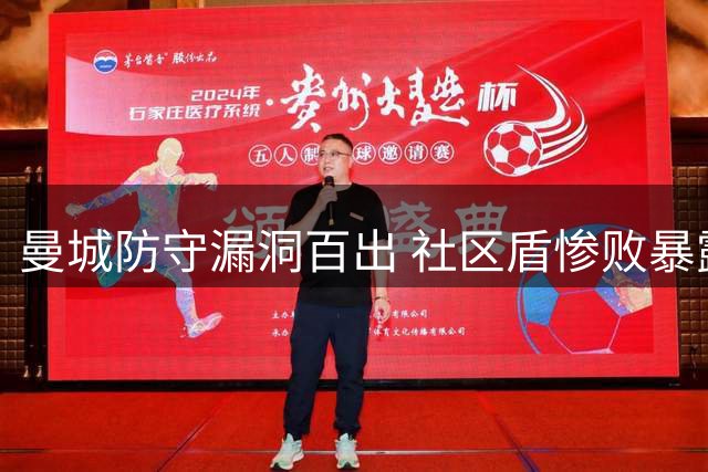 曼城防守漏洞百出 社区盾惨败暴露致命隐患