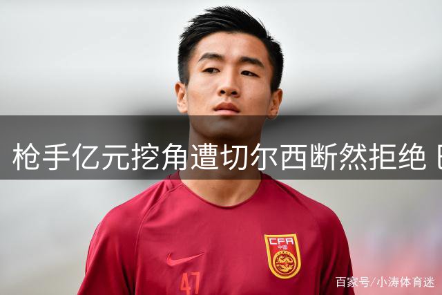 枪手亿元挖角遭切尔西断然拒绝 巴西天才续约至2033年引爆夏窗