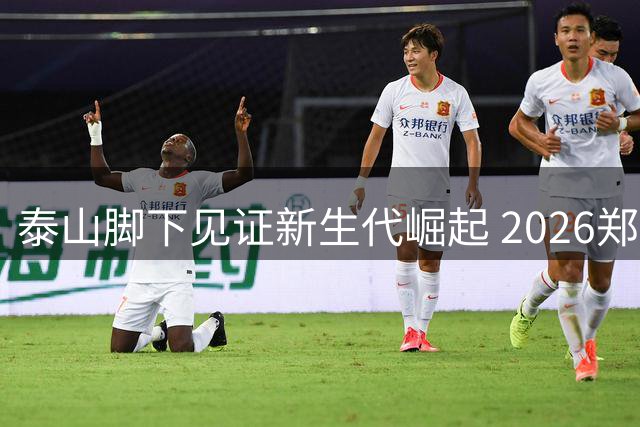 泰山脚下见证新生代崛起 2026郑洁杯泰安站八项桂冠花落谁家