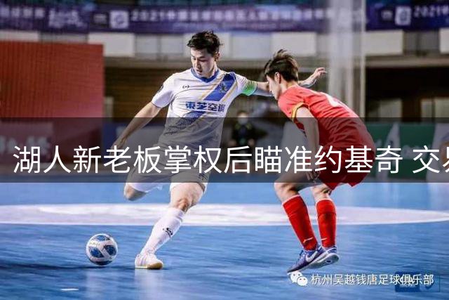 湖人新老板掌权后瞄准约基奇 交易计划浮出水面