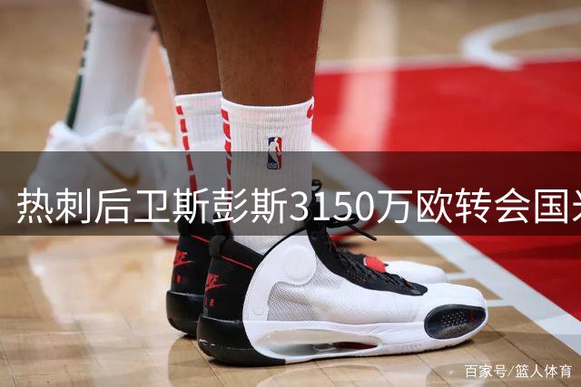 热刺后卫斯彭斯3150万欧转会国米
