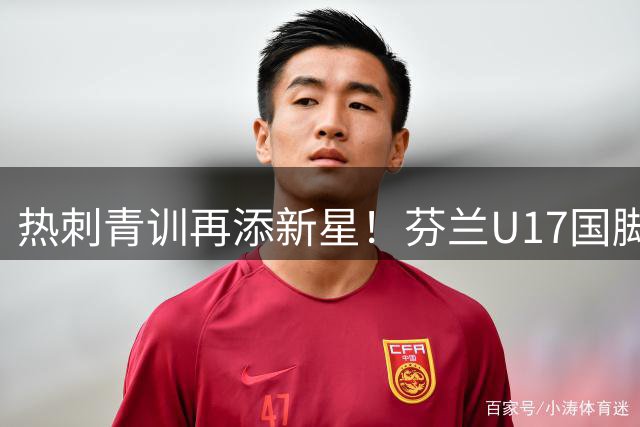 热刺青训再添新星！芬兰U17国脚阿德耶吉正式加盟