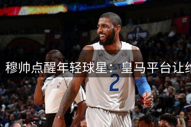 穆帅点醒年轻球星：皇马平台让维尼修斯身价翻4倍