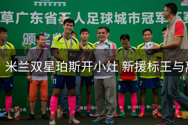 米兰双星珀斯开小灶 新援标王与离队边锋同获特别训练