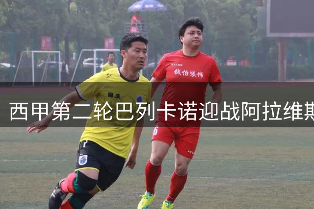 西甲第二轮巴列卡诺迎战阿拉维斯 双方先发阵容公布