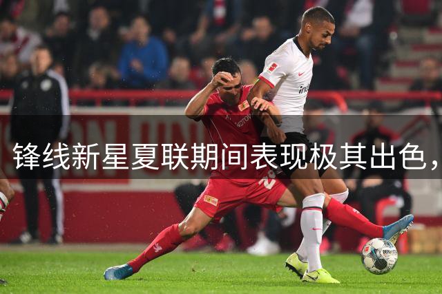 锋线新星夏联期间表现极其出色，湖人再不出手就要被别人截胡了？