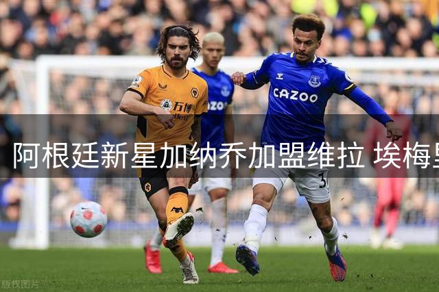 阿根廷新星加纳乔加盟维拉 埃梅里豪赌天才边锋能否激活沃特金斯？