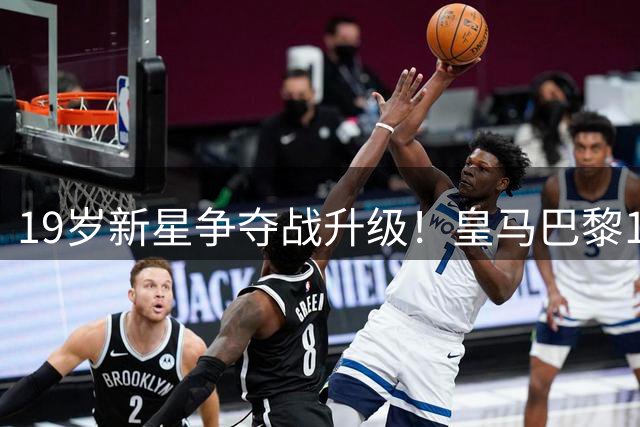 19岁新星争夺战升级！皇马巴黎1.2亿欧争夺迪奥曼德内幕