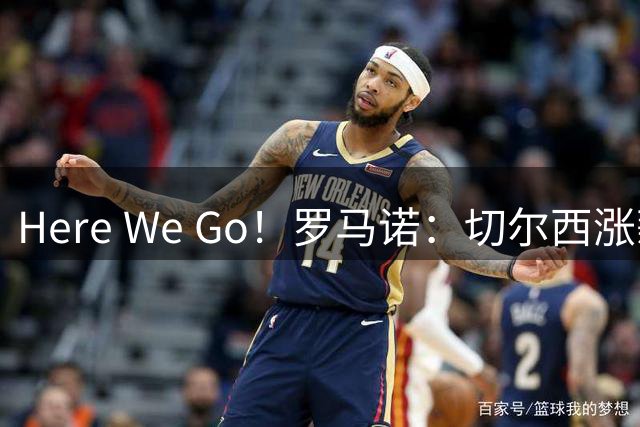 Here We Go！罗马诺：切尔西涨薪续约佩德罗，新合同至2033年