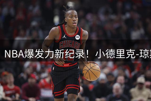NBA爆发力新纪录！小德里克-琼斯跃升106.7厘米刷新历史